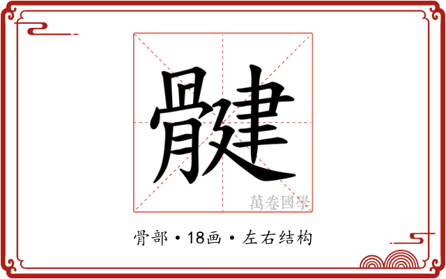 𫘳