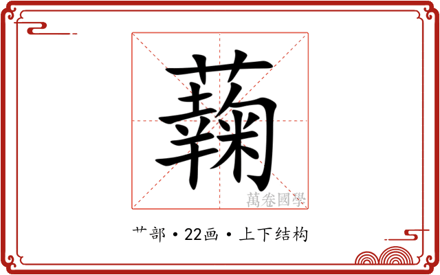 䕮 䕮