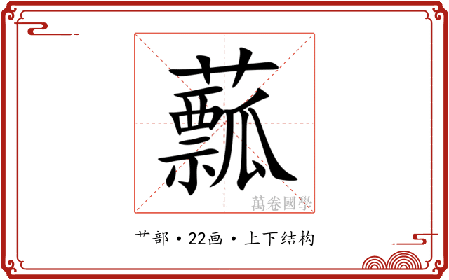䕯