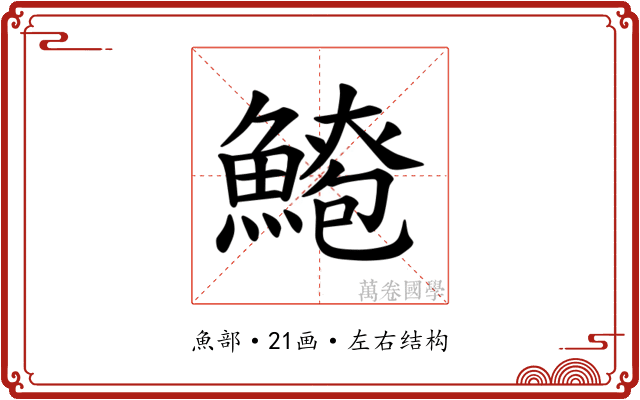 𫙫