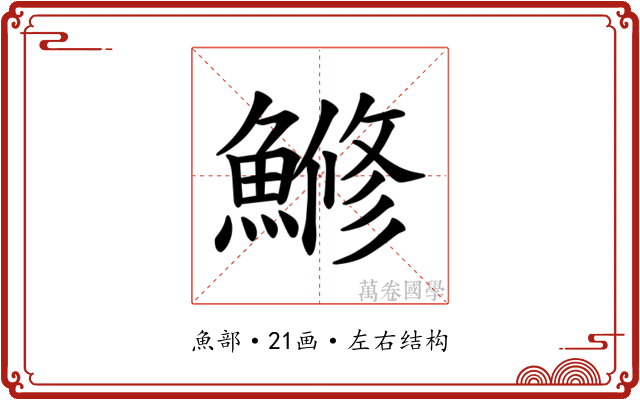 𫙯