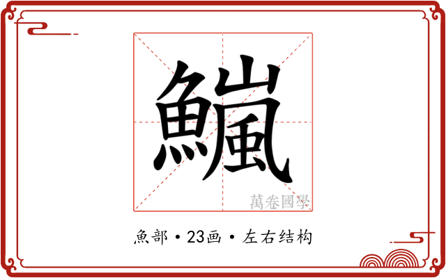 𫙹