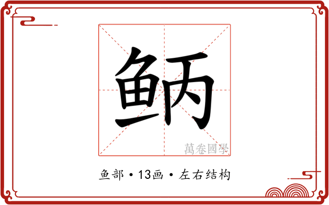 𫚎