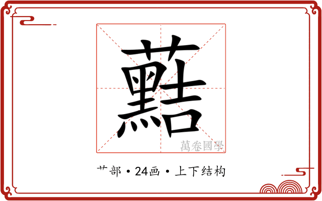 䕸