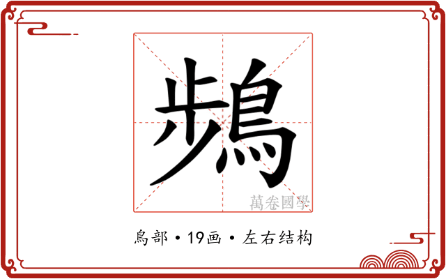 𫛄