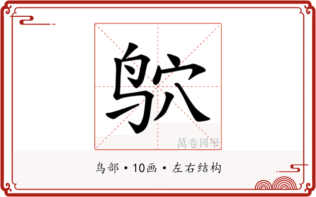 𫛣