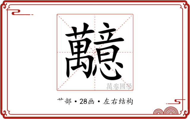 䖁
