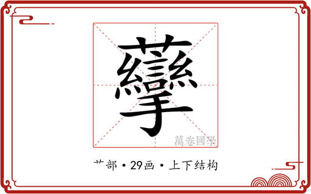 䖂 䖂