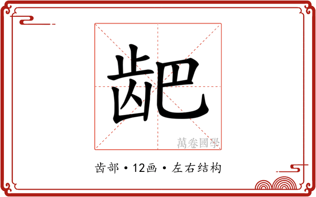 𫜨