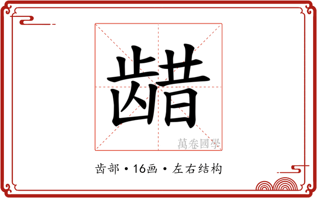 𫜬