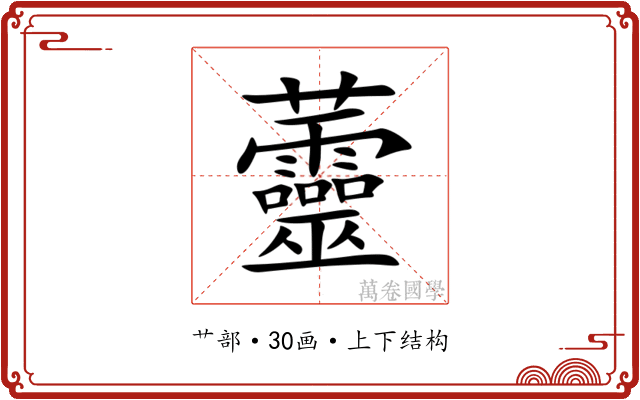 䖅 䖅
