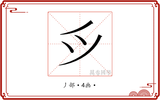 𫜵