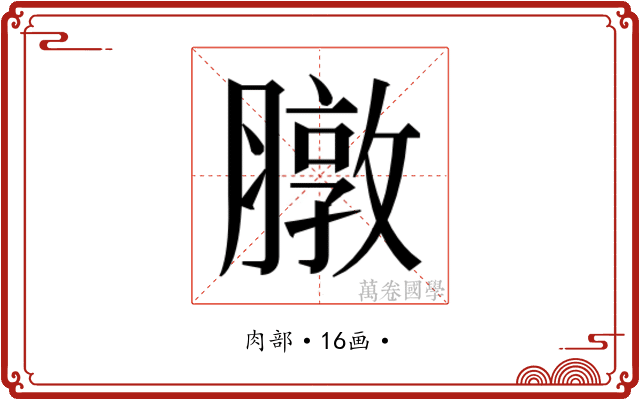 𫜶