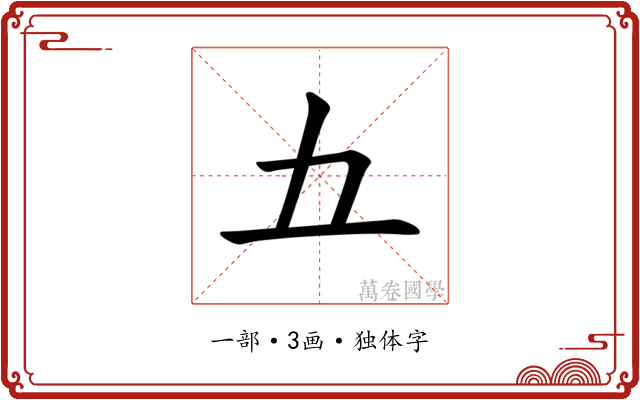 𫝀