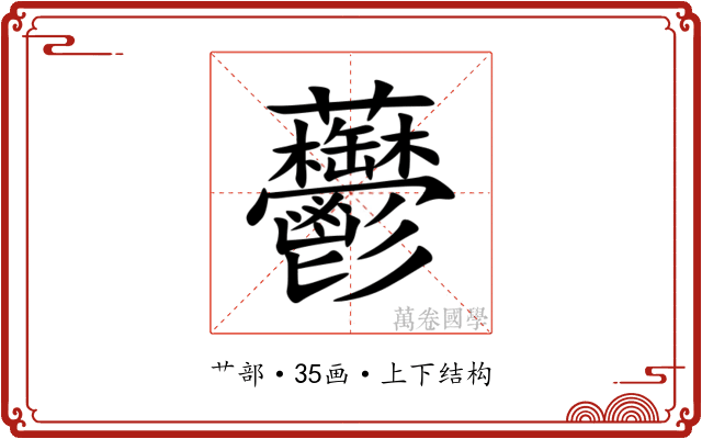 䖇 䖇