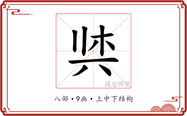 𫝌