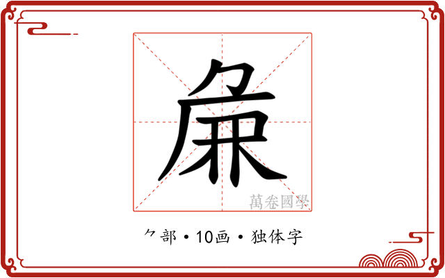 𫝖