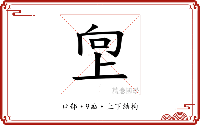 𫝙