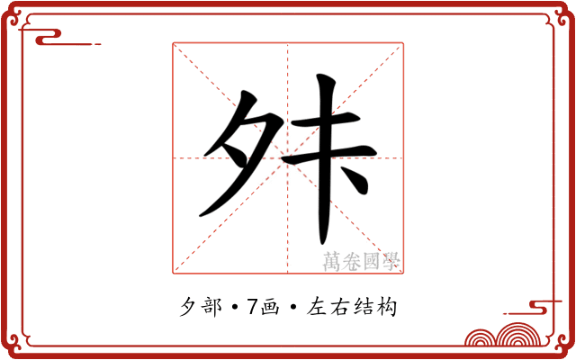 𫝣