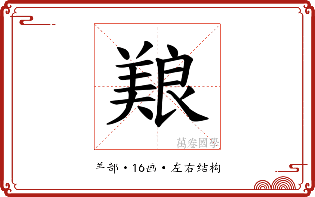 𫝥