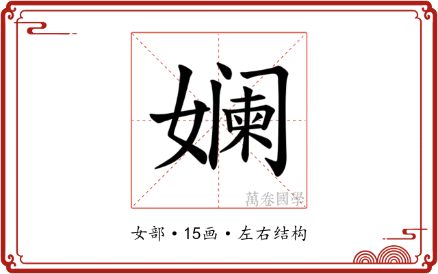 𫝮