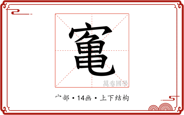 𫝰