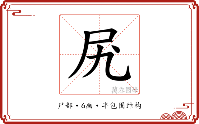 𫝲
