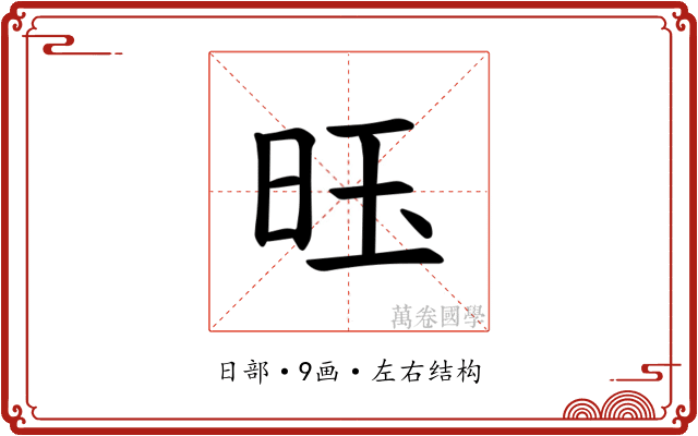 𫞂