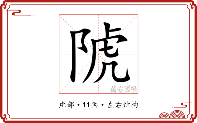䖎 䖎
