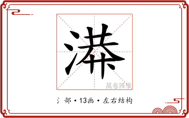𫞙