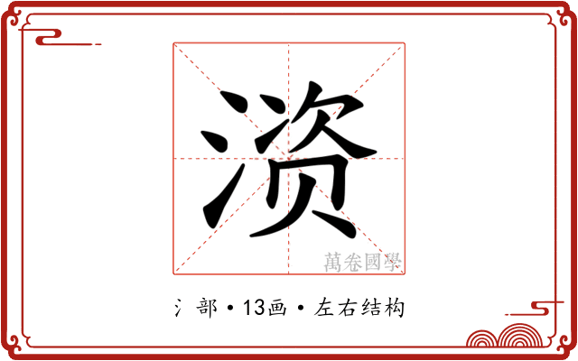 𫞚