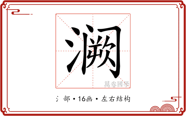 𫞝