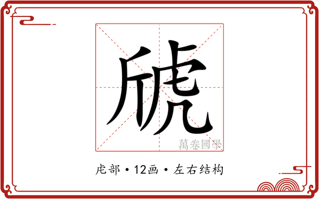 䖐 䖐