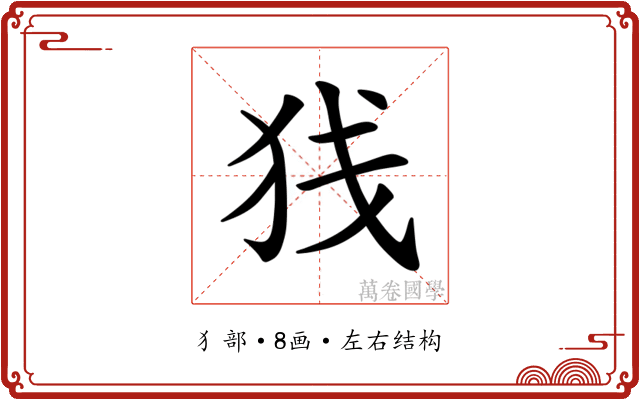 𫞣