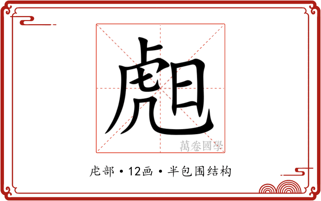 䖑 䖑