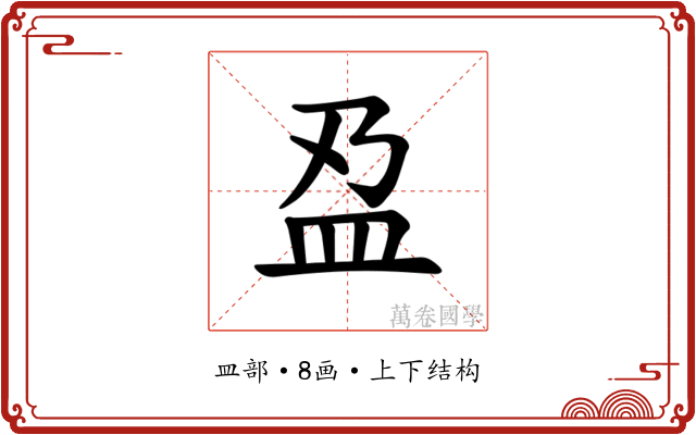 𫞯