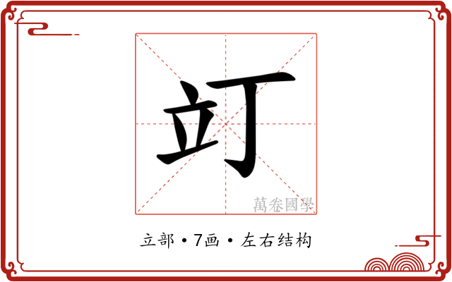 𫞻