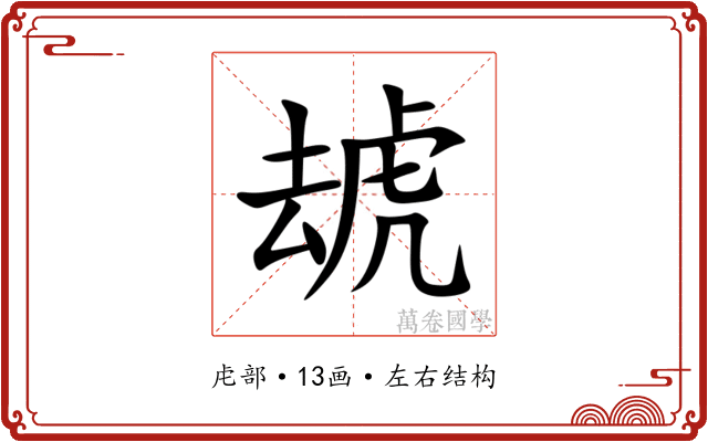 䖔 䖔