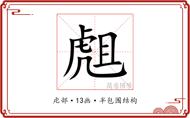 䖕 䖕