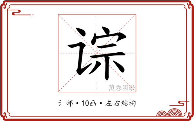 𫟡