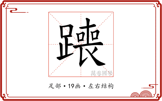 𫟣