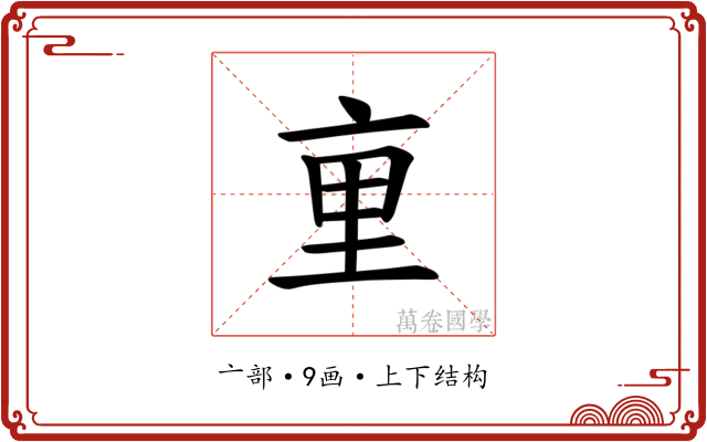 𫟯