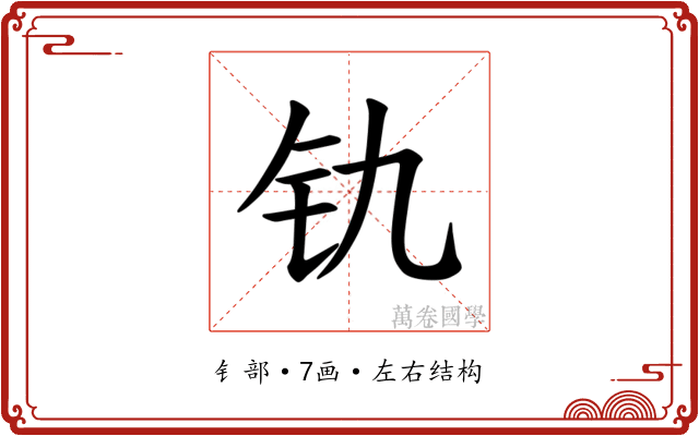 𫟲