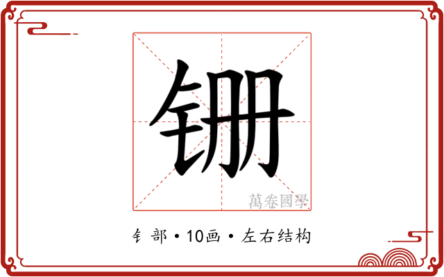 𫟶