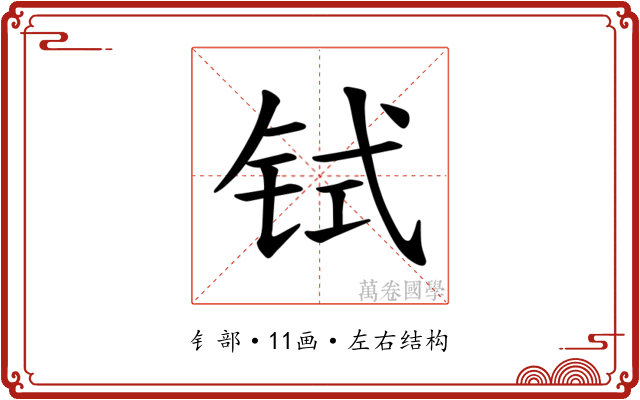 𫟸