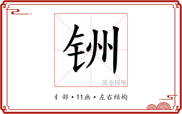 𫟻