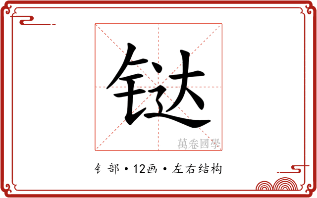 𫟼
