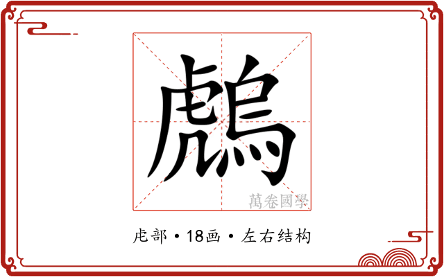 䖚 䖚