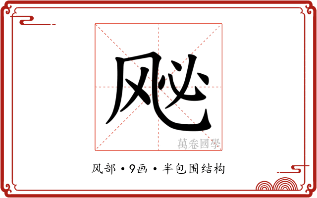 𫠈