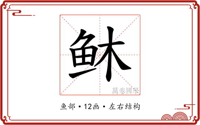𫠏